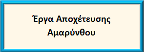 Έργα ΕΣΠΑ 3